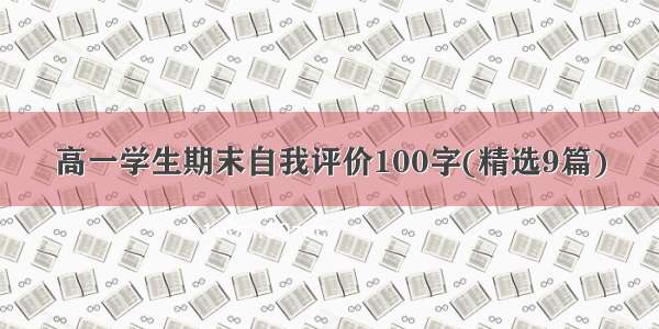 高一学生期末自我评价100字(精选9篇)