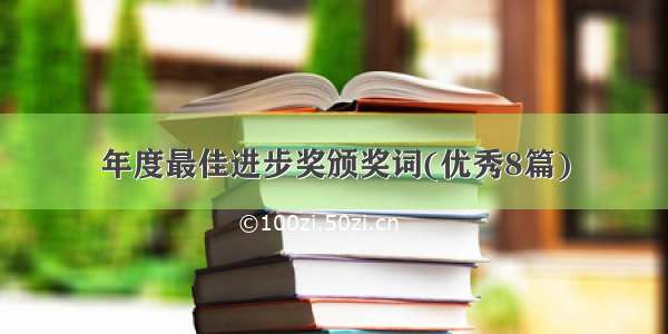 年度最佳进步奖颁奖词(优秀8篇)