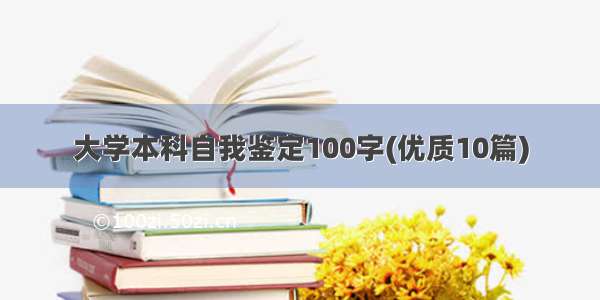 大学本科自我鉴定100字(优质10篇)