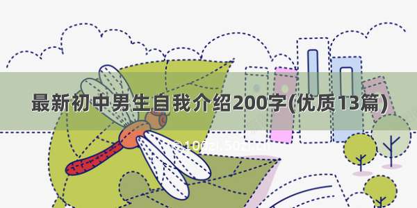 最新初中男生自我介绍200字(优质13篇)