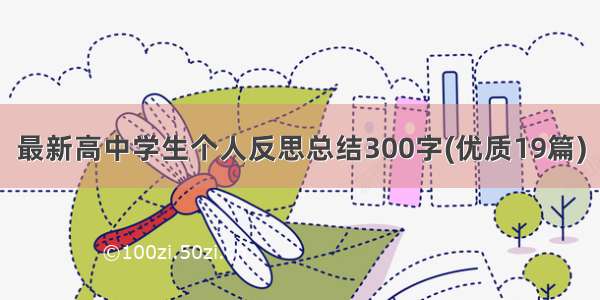 最新高中学生个人反思总结300字(优质19篇)