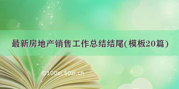 最新房地产销售工作总结结尾(模板20篇)