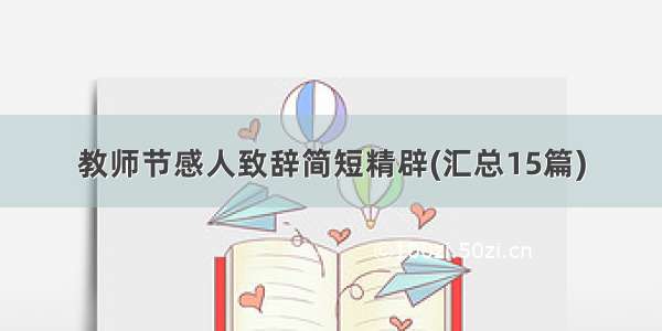 教师节感人致辞简短精辟(汇总15篇)