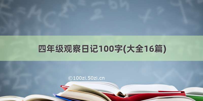 四年级观察日记100字(大全16篇)