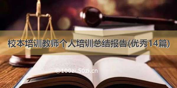 校本培训教师个人培训总结报告(优秀14篇)