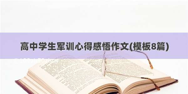 高中学生军训心得感悟作文(模板8篇)