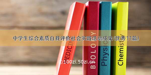 中学生综合素质自我评价社会实践活动成果(优秀11篇)