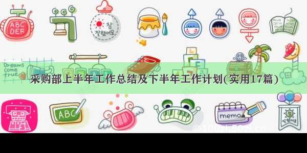 采购部上半年工作总结及下半年工作计划(实用17篇)