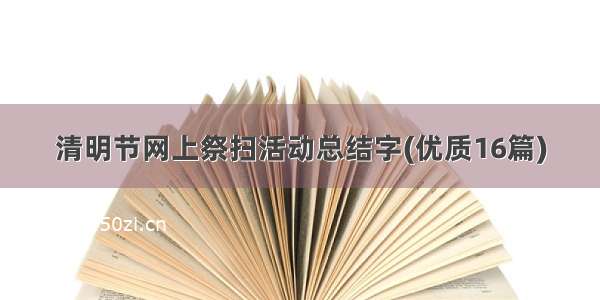 清明节网上祭扫活动总结字(优质16篇)