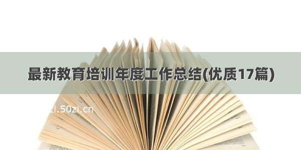 最新教育培训年度工作总结(优质17篇)