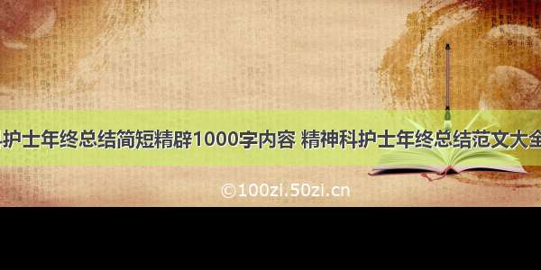 精神科护士年终总结简短精辟1000字内容 精神科护士年终总结范文大全(五篇)