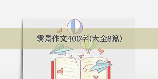 雾景作文400字(大全8篇)