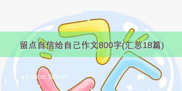 留点自信给自己作文800字(汇总18篇)