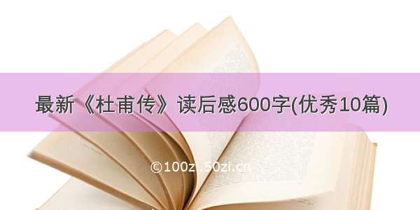 最新《杜甫传》读后感600字(优秀10篇)