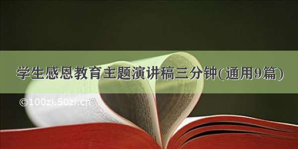 学生感恩教育主题演讲稿三分钟(通用9篇)