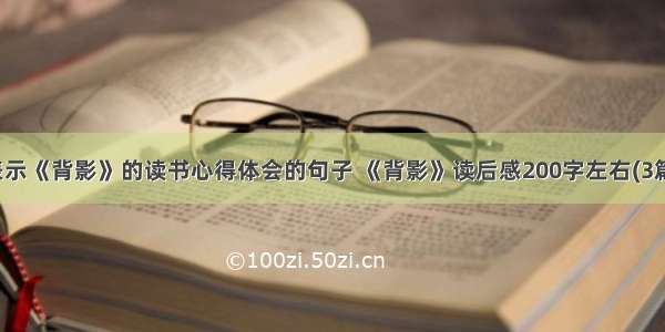 表示《背影》的读书心得体会的句子 《背影》读后感200字左右(3篇)