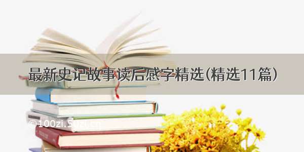 最新史记故事读后感字精选(精选11篇)