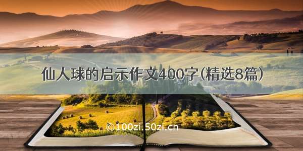 仙人球的启示作文400字(精选8篇)