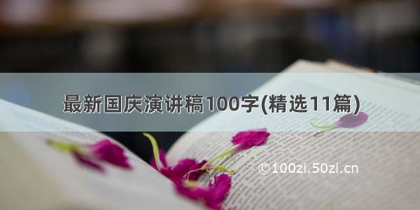 最新国庆演讲稿100字(精选11篇)