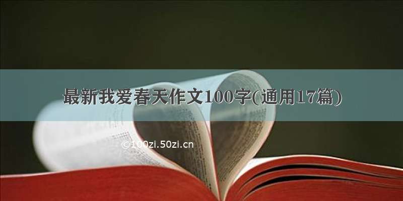 最新我爱春天作文100字(通用17篇)