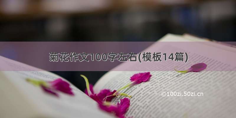 菊花作文100字左右(模板14篇)