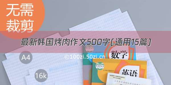 最新韩国烤肉作文500字(通用15篇)