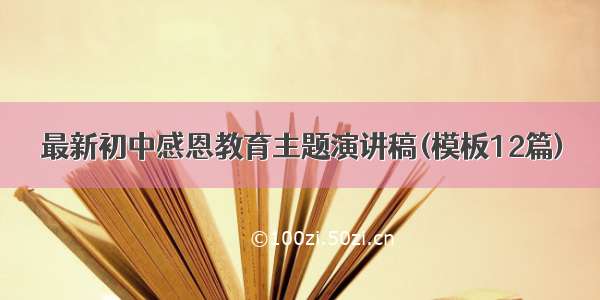 最新初中感恩教育主题演讲稿(模板12篇)