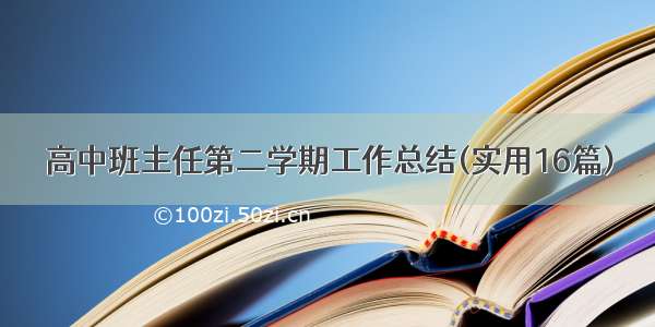 高中班主任第二学期工作总结(实用16篇)