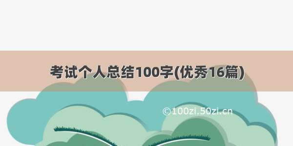 考试个人总结100字(优秀16篇)