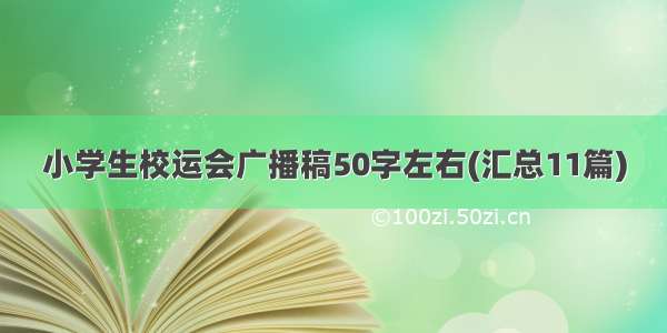 小学生校运会广播稿50字左右(汇总11篇)