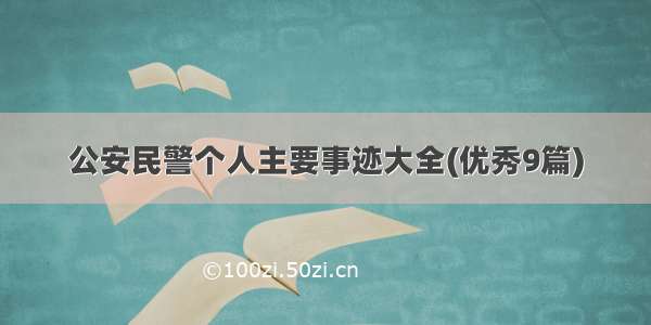 公安民警个人主要事迹大全(优秀9篇)