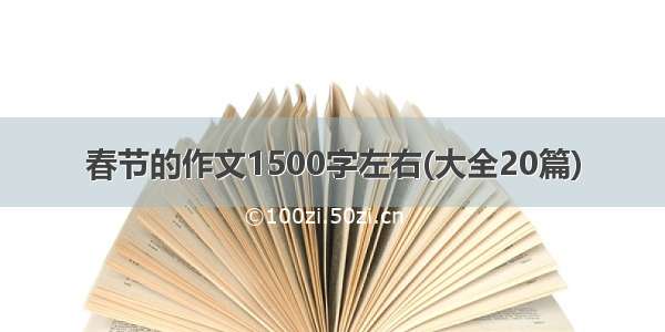 春节的作文1500字左右(大全20篇)