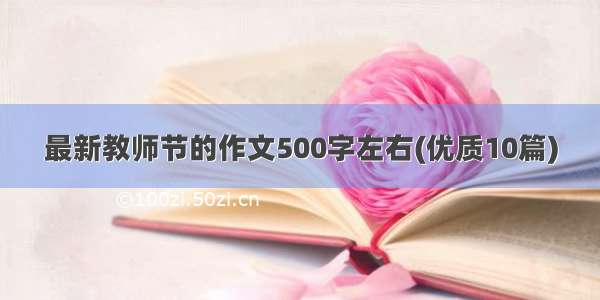 最新教师节的作文500字左右(优质10篇)