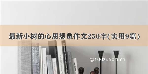 最新小树的心思想象作文250字(实用9篇)