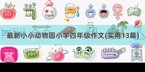 最新小小动物园小学四年级作文(实用13篇)