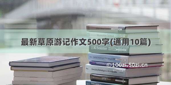 最新草原游记作文500字(通用10篇)