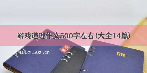 游戏道理作文500字左右(大全14篇)