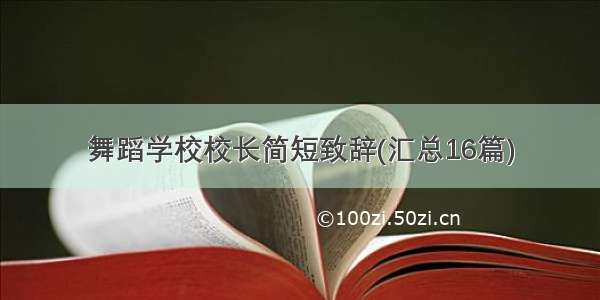 舞蹈学校校长简短致辞(汇总16篇)