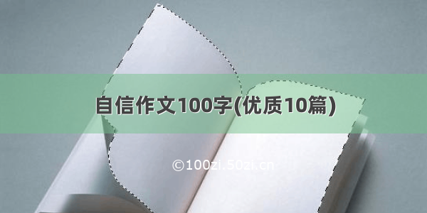 自信作文100字(优质10篇)