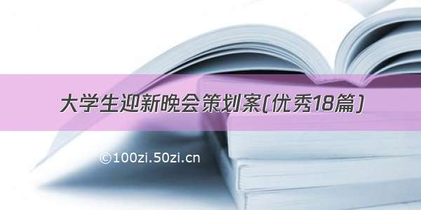 大学生迎新晚会策划案(优秀18篇)