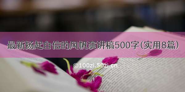 最新扬起自信的风帆演讲稿500字(实用8篇)