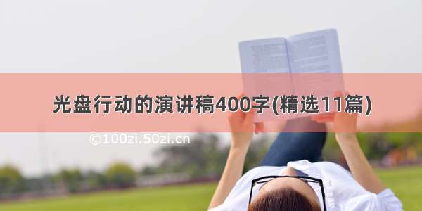 光盘行动的演讲稿400字(精选11篇)