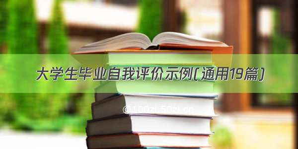 大学生毕业自我评价示例(通用19篇)