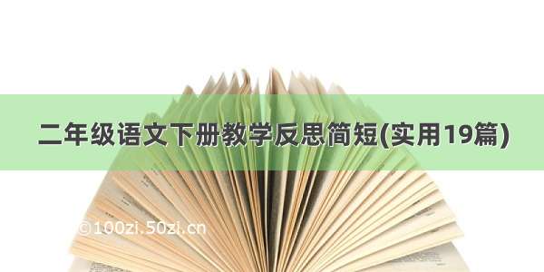 二年级语文下册教学反思简短(实用19篇)