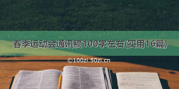 春季运动会通讯稿100字左右(实用16篇)