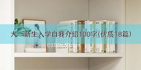 大一新生入学自我介绍100字(优质18篇)