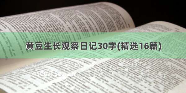 黄豆生长观察日记30字(精选16篇)