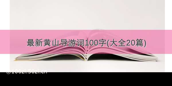 最新黄山导游词100字(大全20篇)