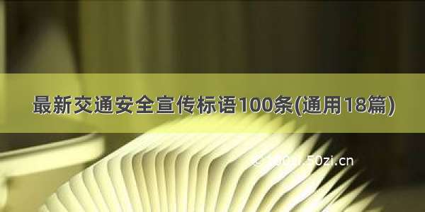 最新交通安全宣传标语100条(通用18篇)