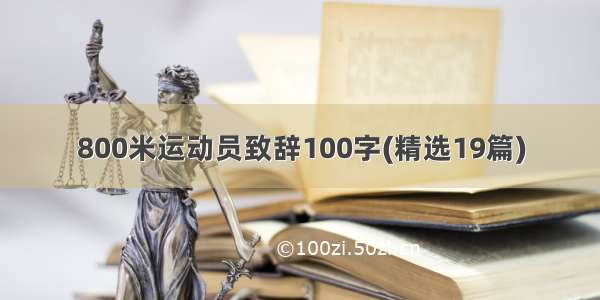 800米运动员致辞100字(精选19篇)